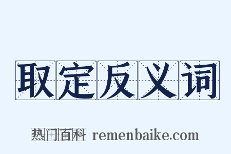 取定反义词是什么意思的图片